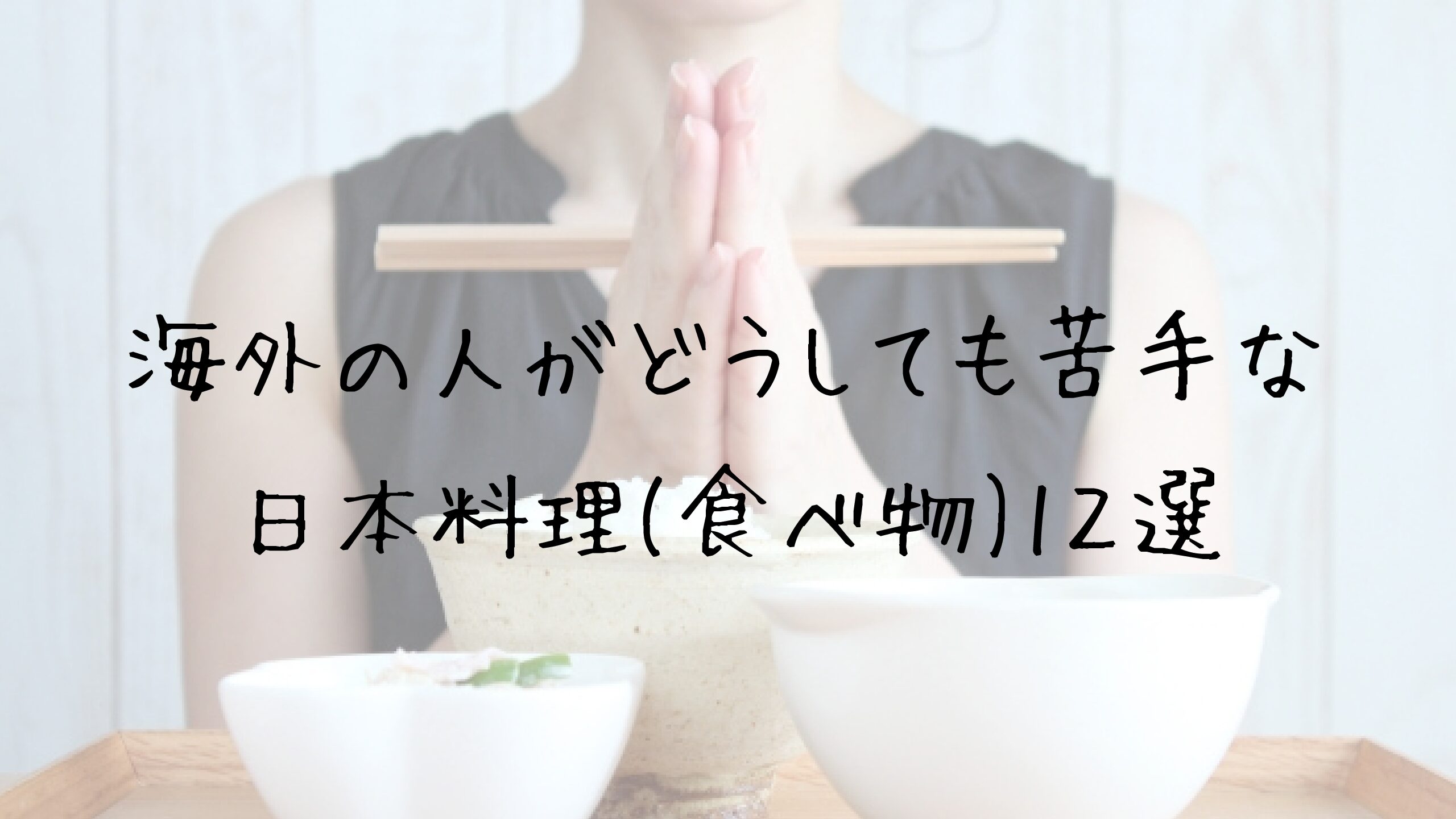 外国人がどうしても苦手な日本料理 食べ物 1２選 アイタリアーモチ