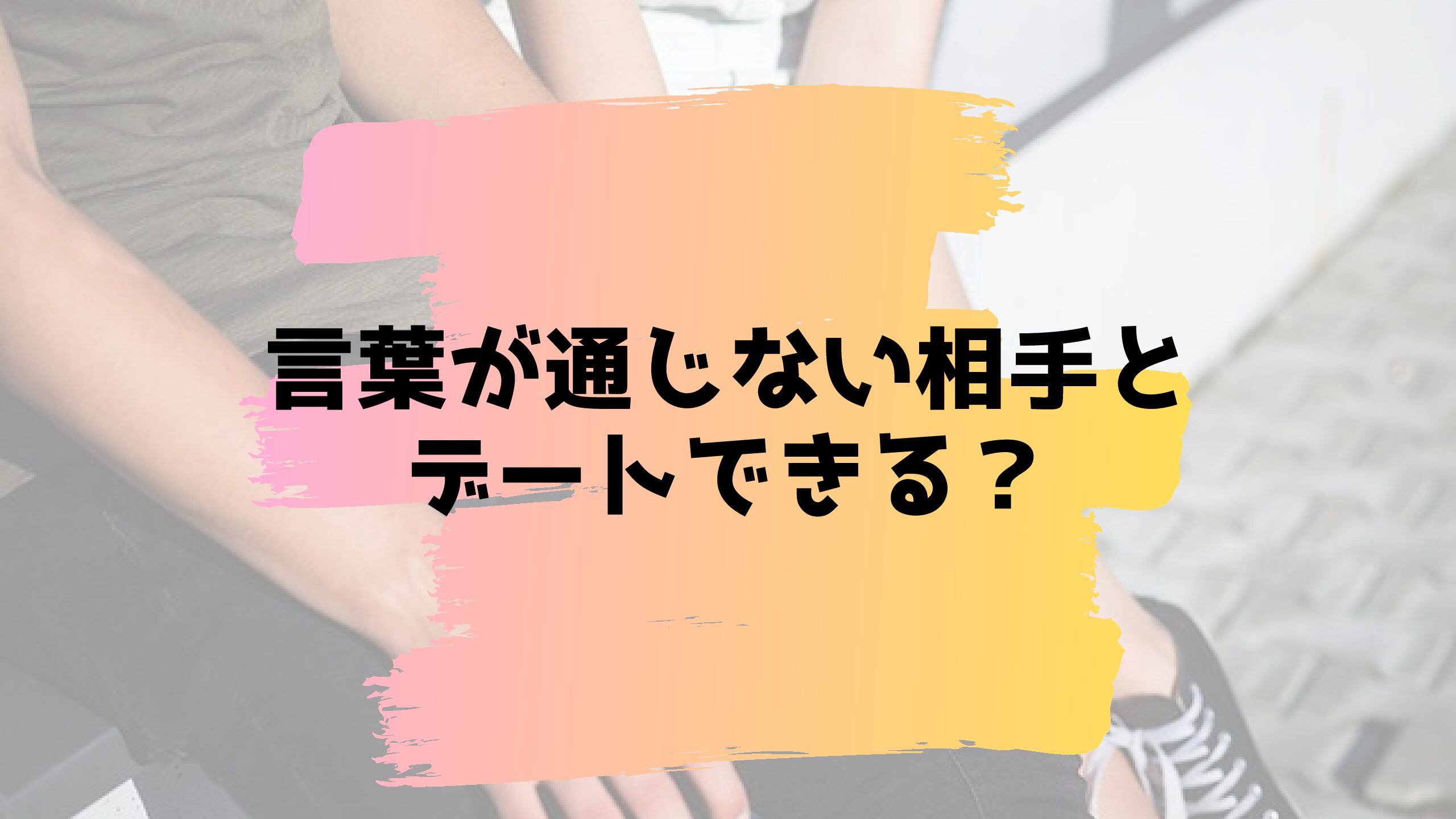 言葉の通じない相手とデートできる アイタリアーモチ